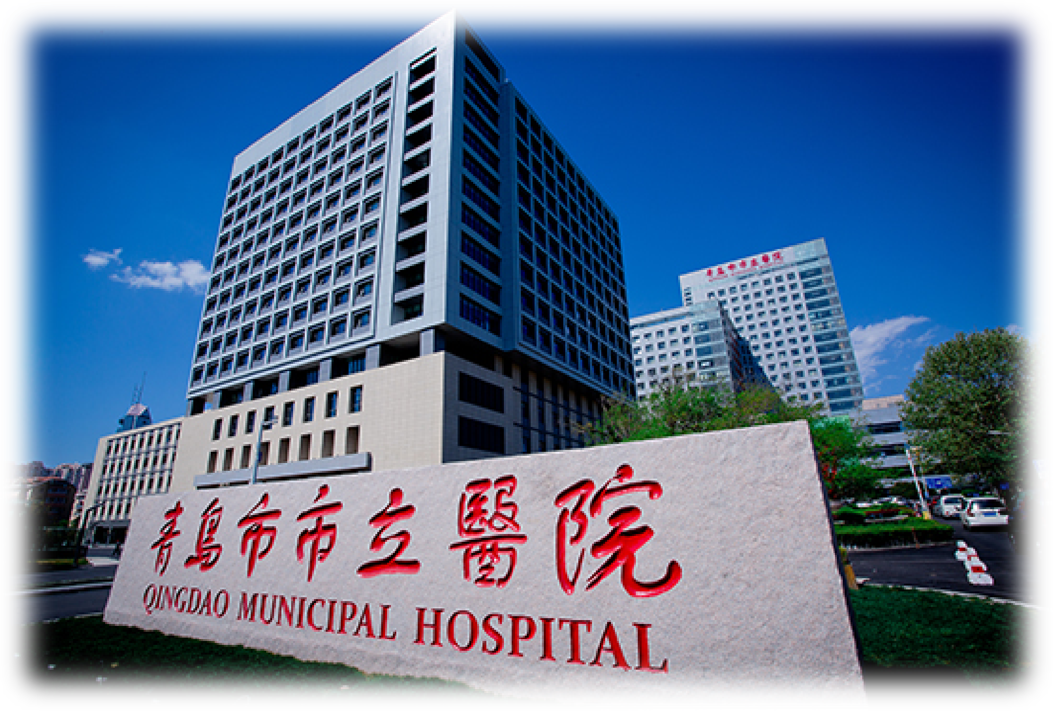 青岛市市立医院业务综合管理平台